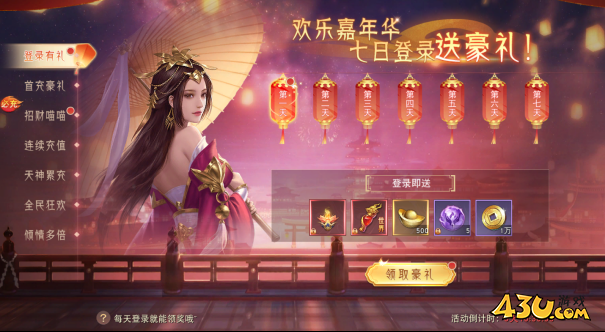 43u《仙梦奇缘3.5折》开服欢乐嘉年华活动