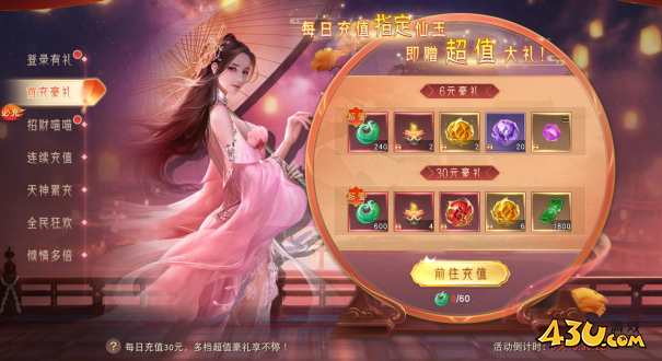 43u《仙梦奇缘3.5折》开服欢乐嘉年华活动