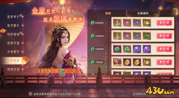 43u《仙梦奇缘3.5折》开服欢乐嘉年华活动