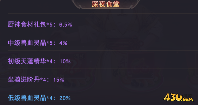 43u《仙梦奇缘3.5折》概率公示